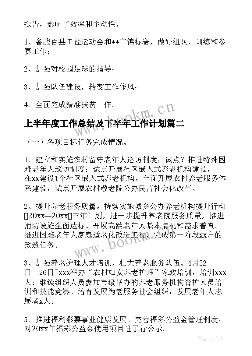 2023年上半年度工作总结及下半年工作计划(精选8篇)