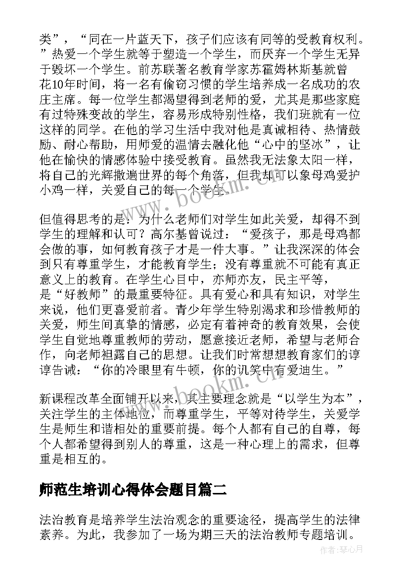 师范生培训心得体会题目 师德专题培训教师心得体会(优质6篇)