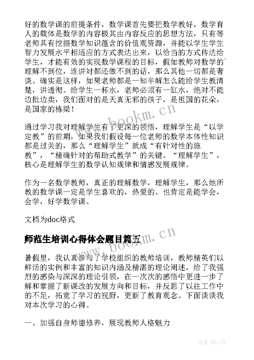 师范生培训心得体会题目 师德专题培训教师心得体会(优质6篇)