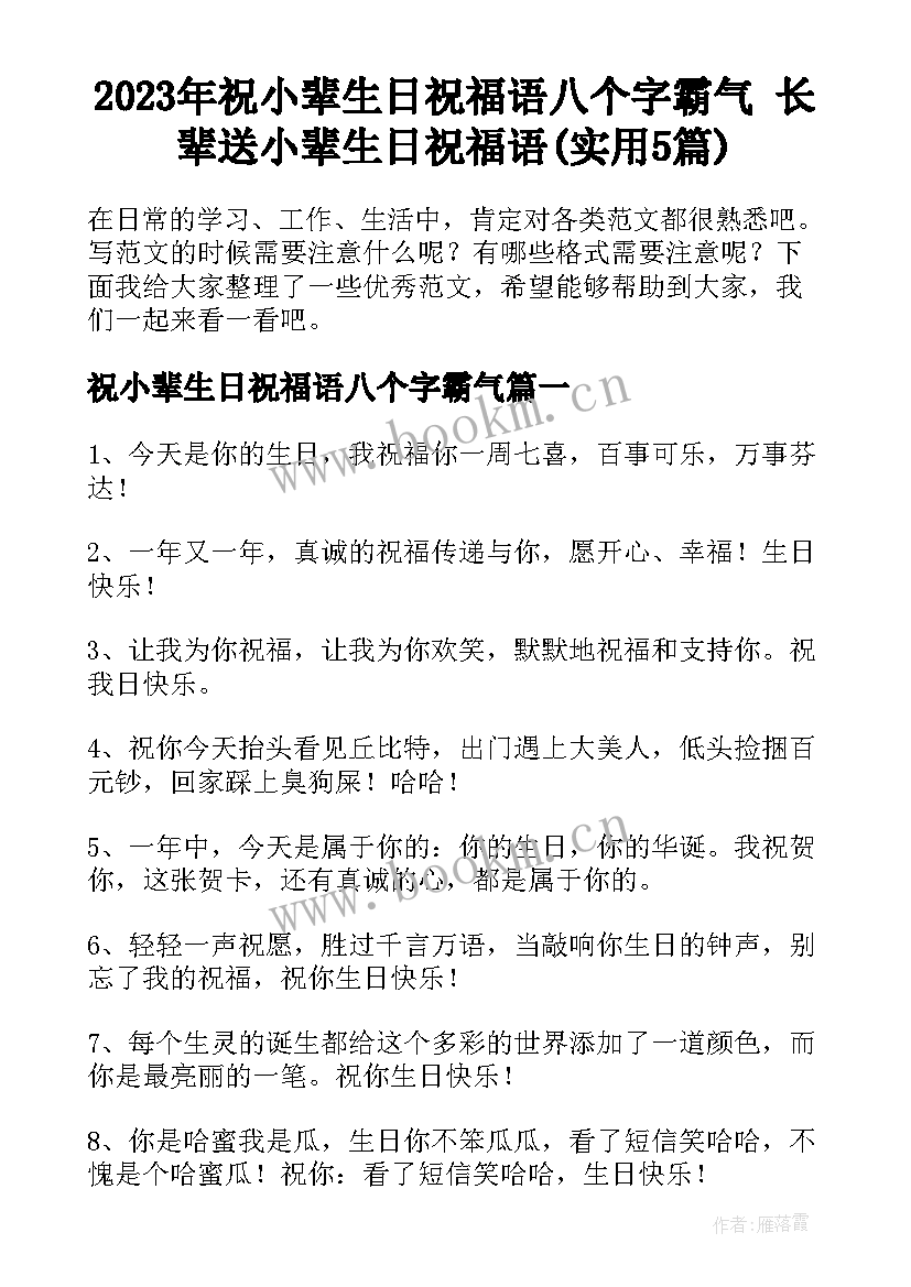 2023年祝小辈生日祝福语八个字霸气 长辈送小辈生日祝福语(实用5篇)