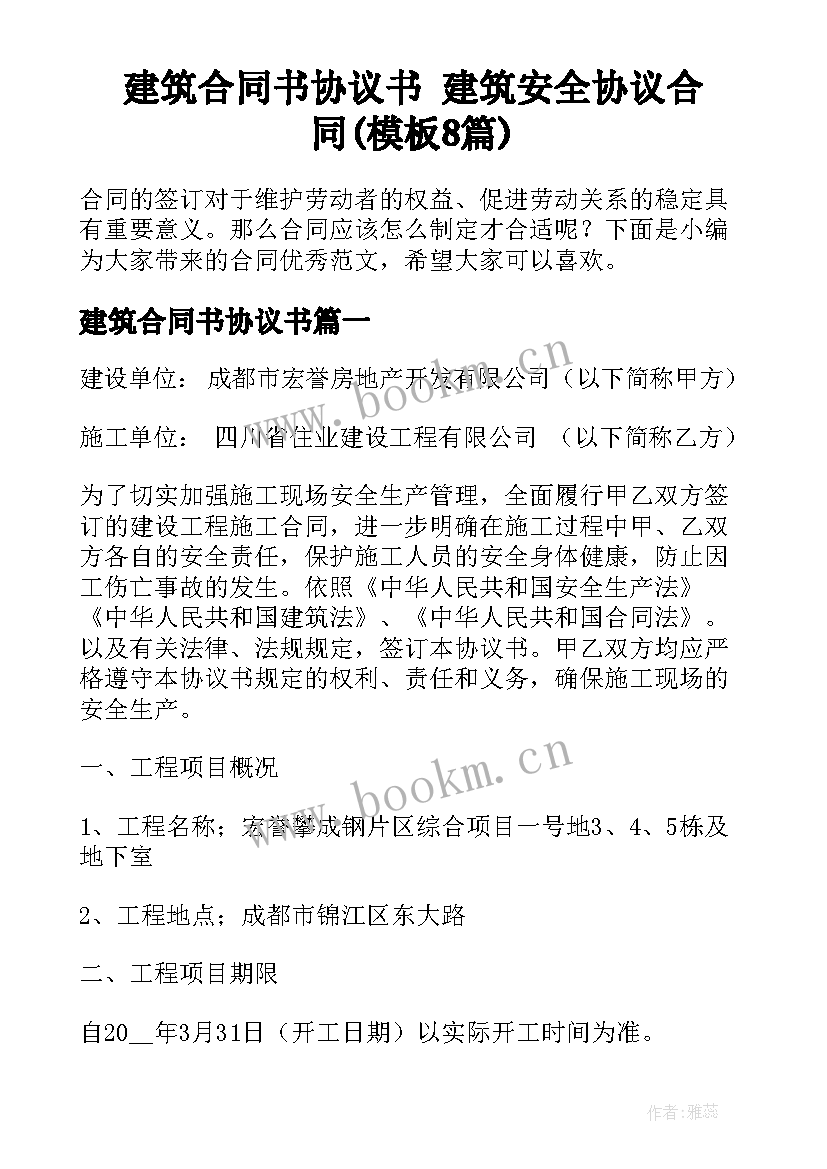 建筑合同书协议书 建筑安全协议合同(模板8篇)