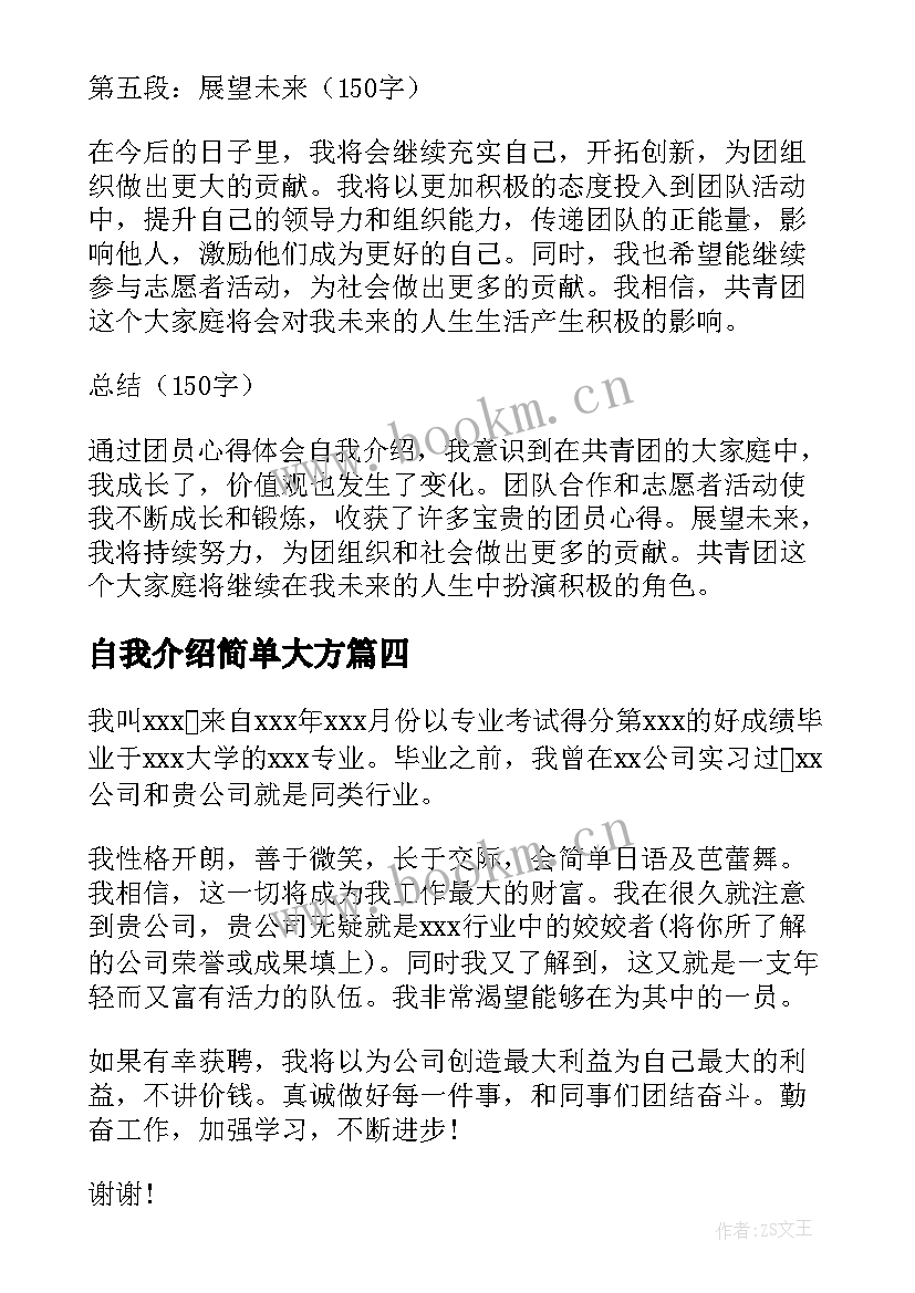 最新自我介绍简单大方(优质9篇)