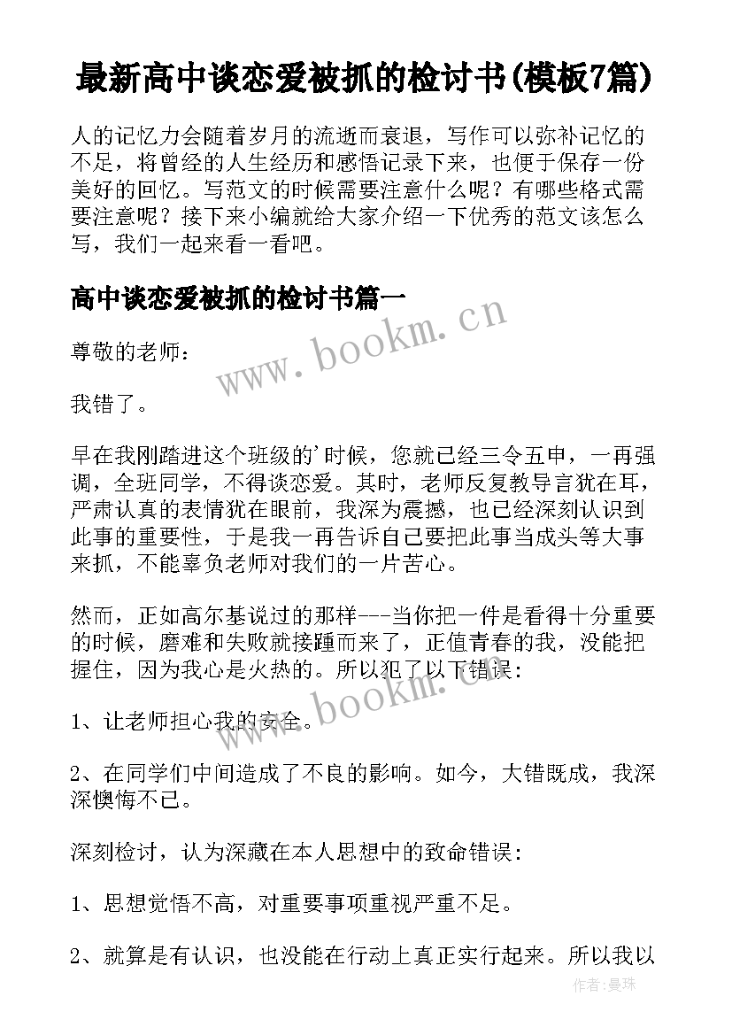 最新高中谈恋爱被抓的检讨书(模板7篇)