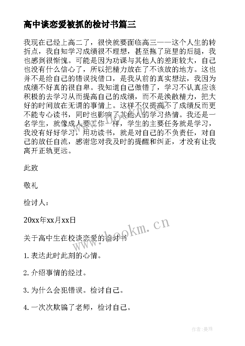 最新高中谈恋爱被抓的检讨书(模板7篇)