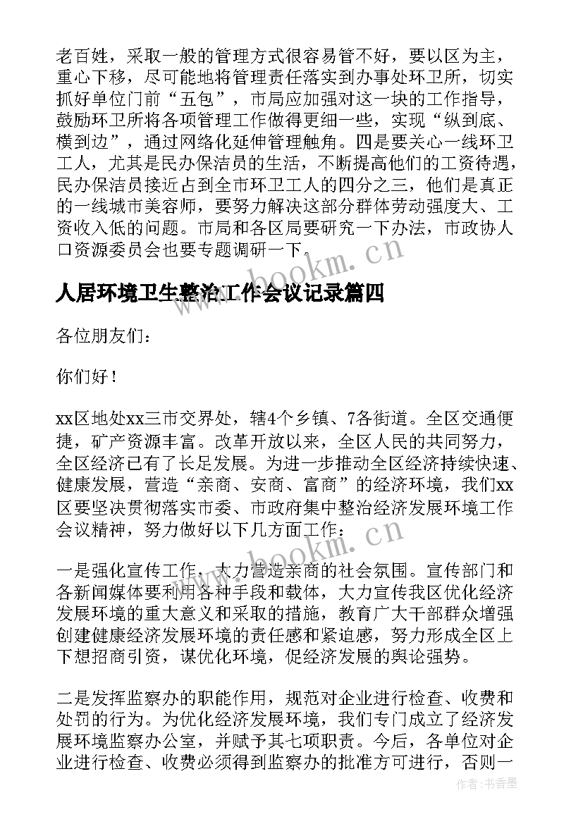 2023年人居环境卫生整治工作会议记录(精选5篇)