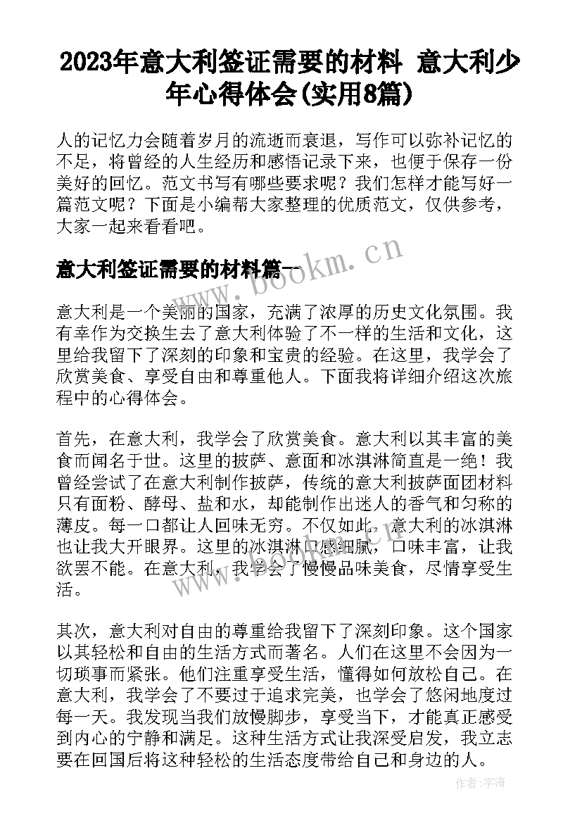 2023年意大利签证需要的材料 意大利少年心得体会(实用8篇)