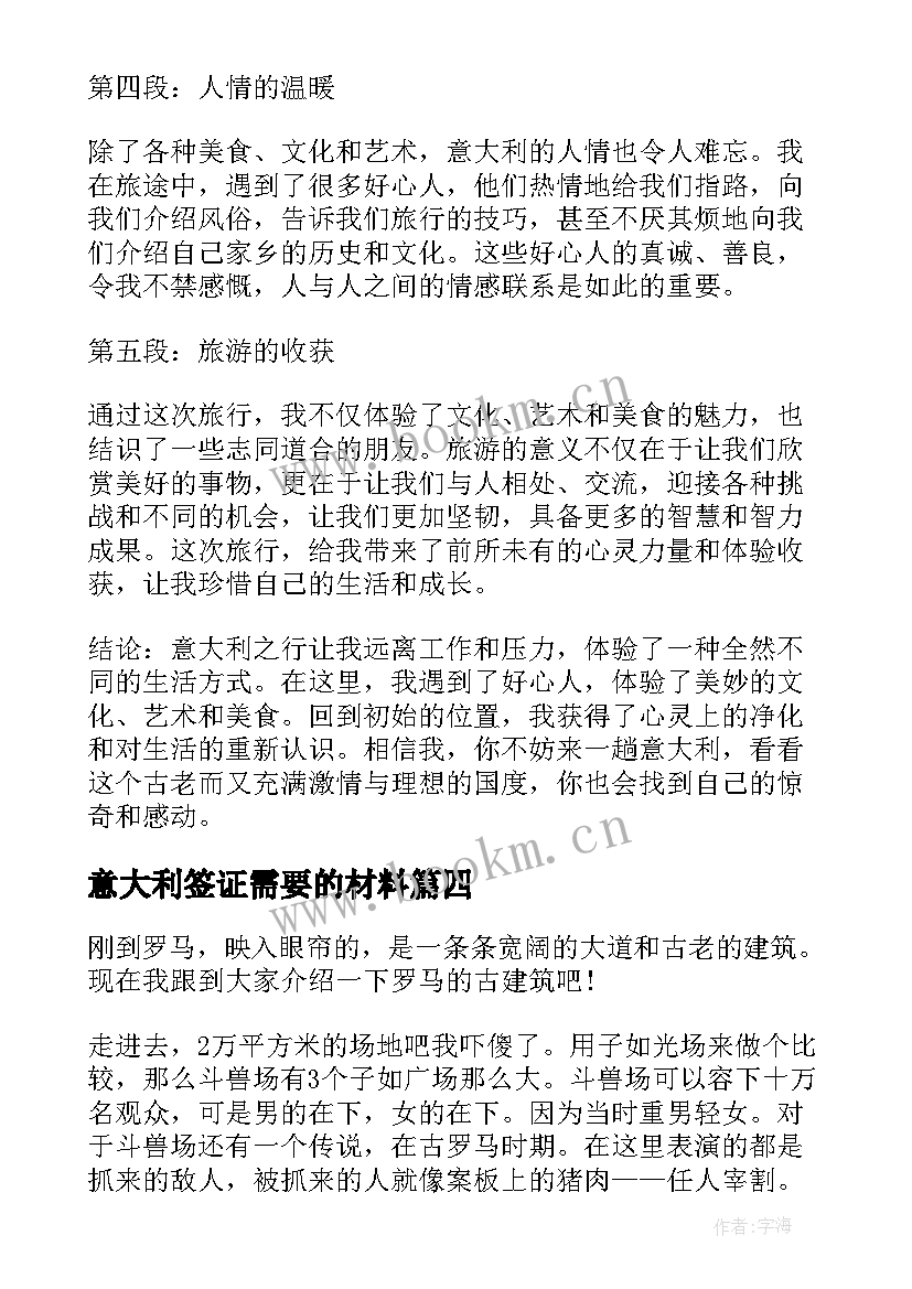 2023年意大利签证需要的材料 意大利少年心得体会(实用8篇)