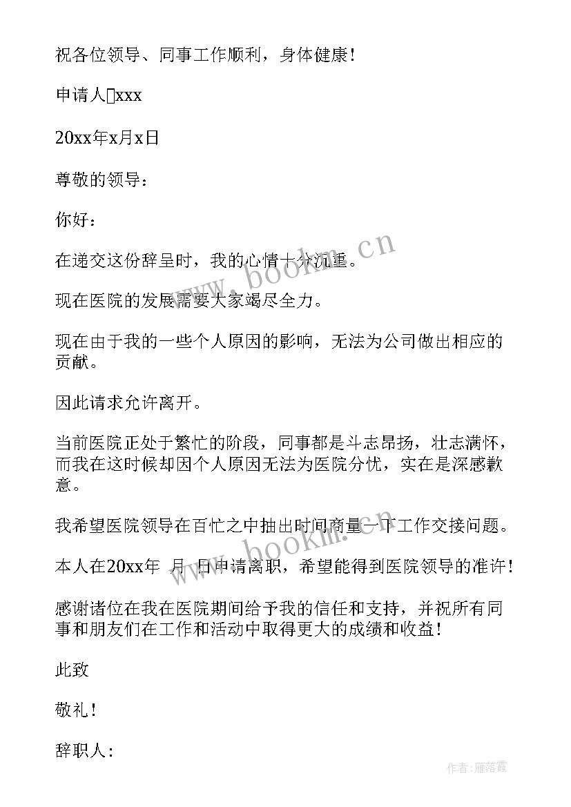 医院药房人员辞职报告 医院员工辞职申请书(实用9篇)