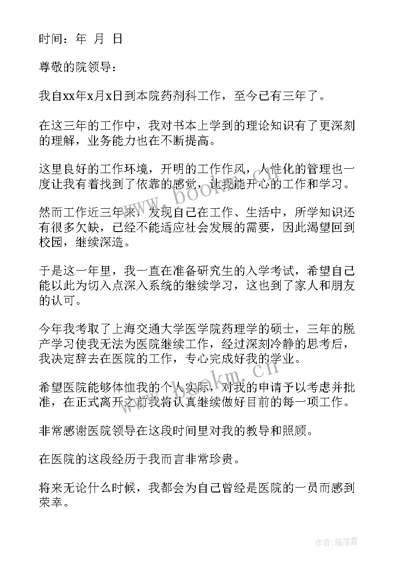 医院药房人员辞职报告 医院员工辞职申请书(实用9篇)