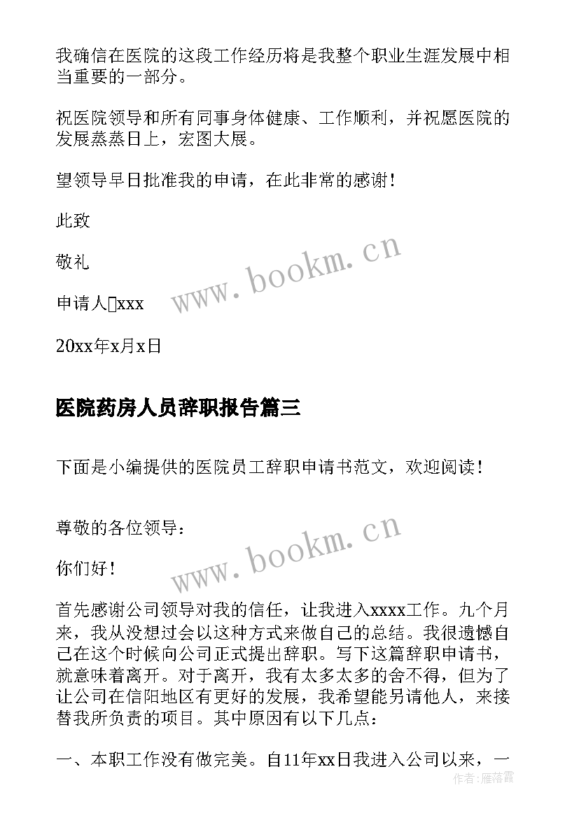 医院药房人员辞职报告 医院员工辞职申请书(实用9篇)