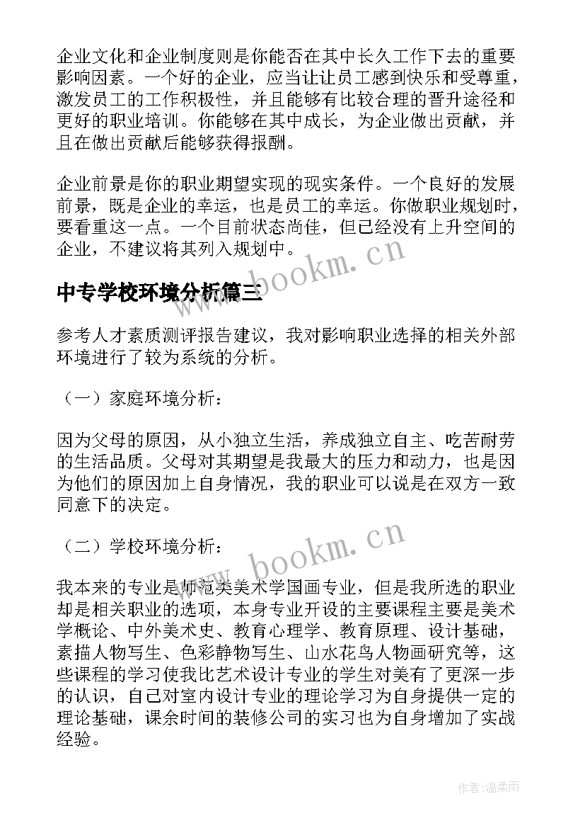 2023年中专学校环境分析 职业规划社会环境分析(模板6篇)