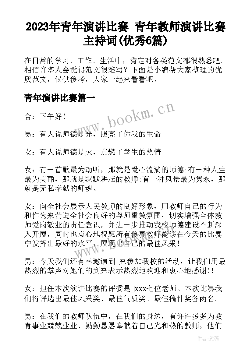 2023年青年演讲比赛 青年教师演讲比赛主持词(优秀6篇)