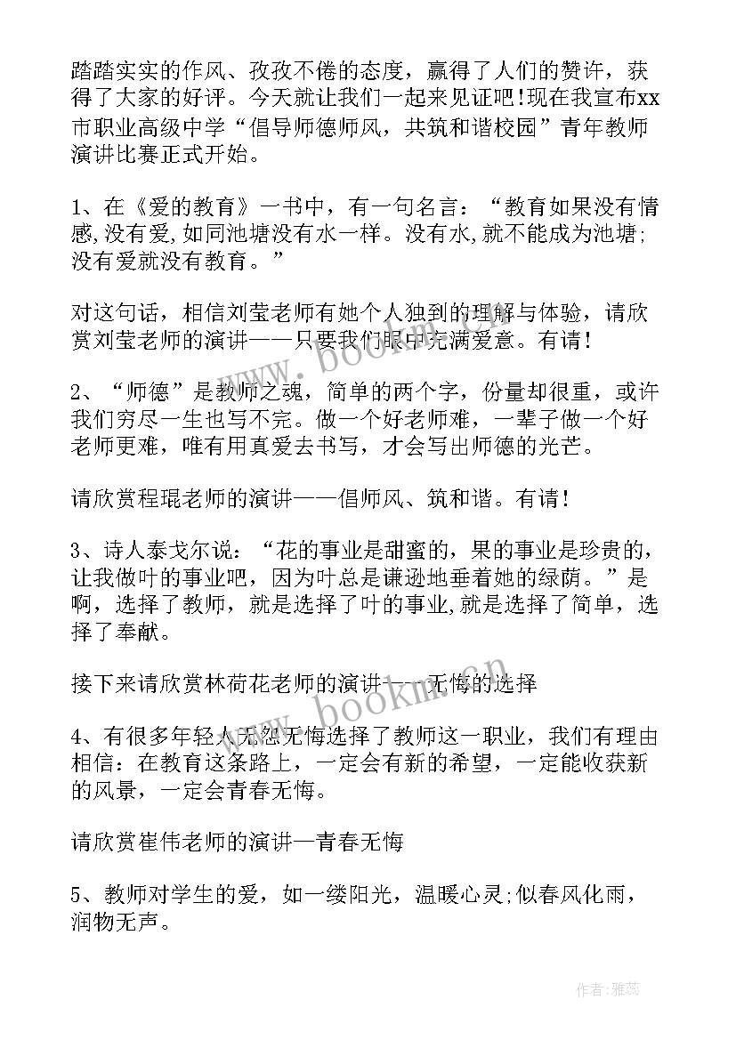 2023年青年演讲比赛 青年教师演讲比赛主持词(优秀6篇)