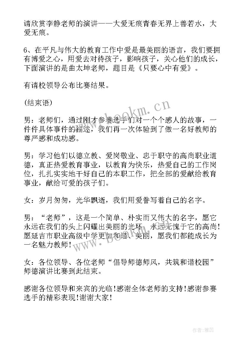 2023年青年演讲比赛 青年教师演讲比赛主持词(优秀6篇)