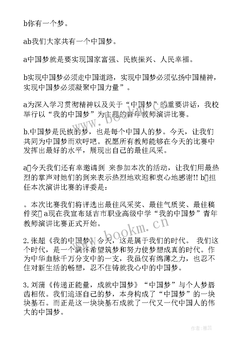 2023年青年演讲比赛 青年教师演讲比赛主持词(优秀6篇)