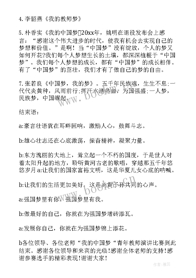 2023年青年演讲比赛 青年教师演讲比赛主持词(优秀6篇)