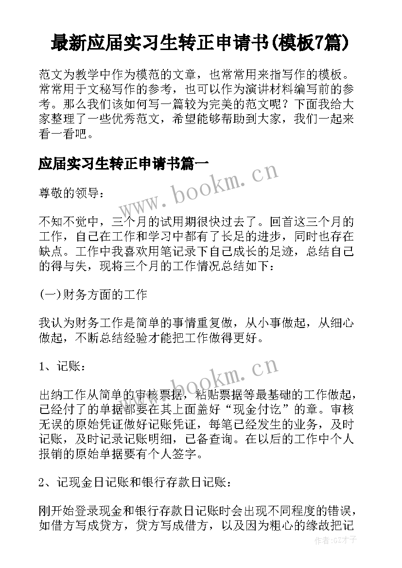 最新应届实习生转正申请书(模板7篇)