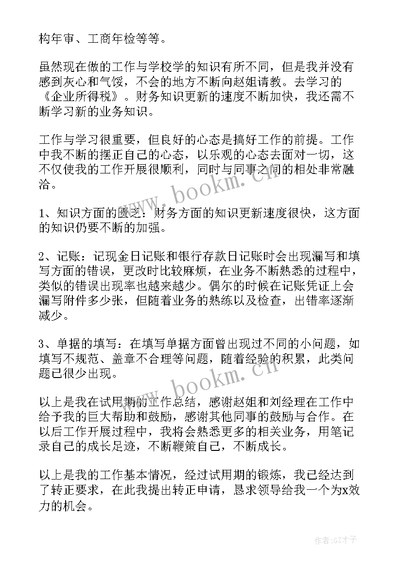 最新应届实习生转正申请书(模板7篇)