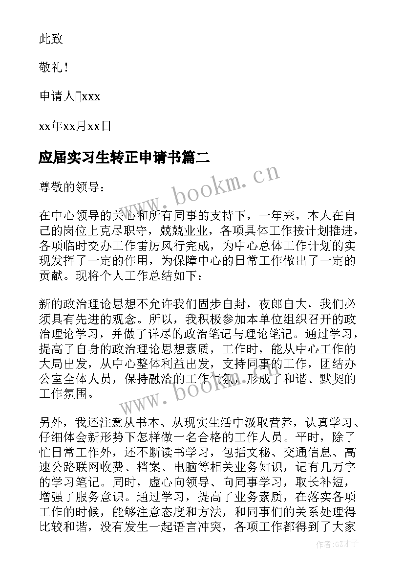 最新应届实习生转正申请书(模板7篇)