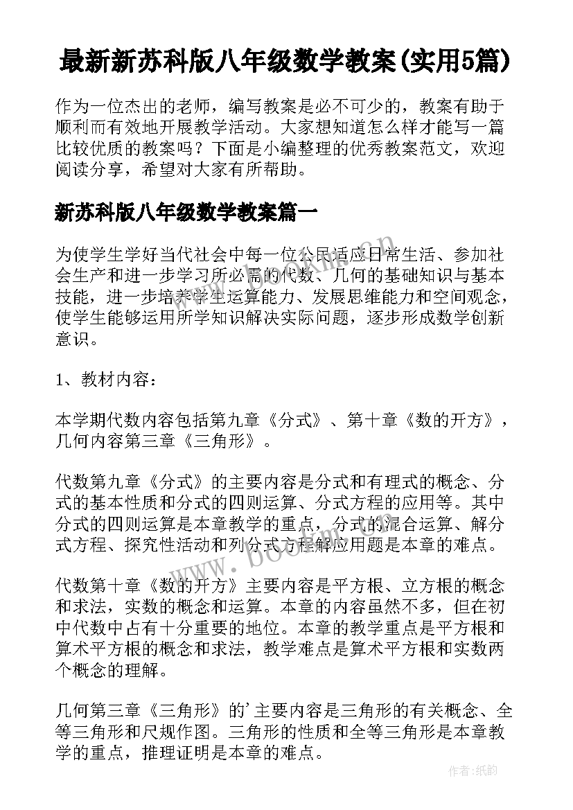 最新新苏科版八年级数学教案(实用5篇)