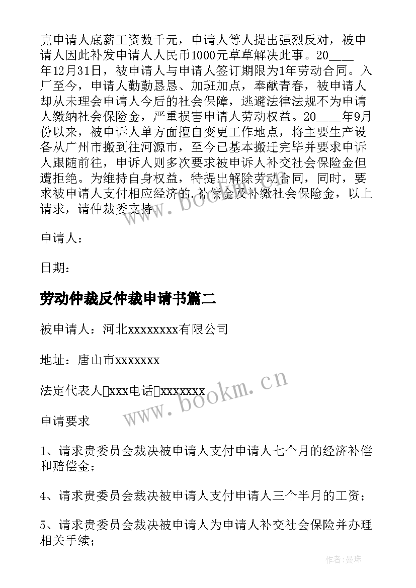 劳动仲裁反仲裁申请书(实用6篇)