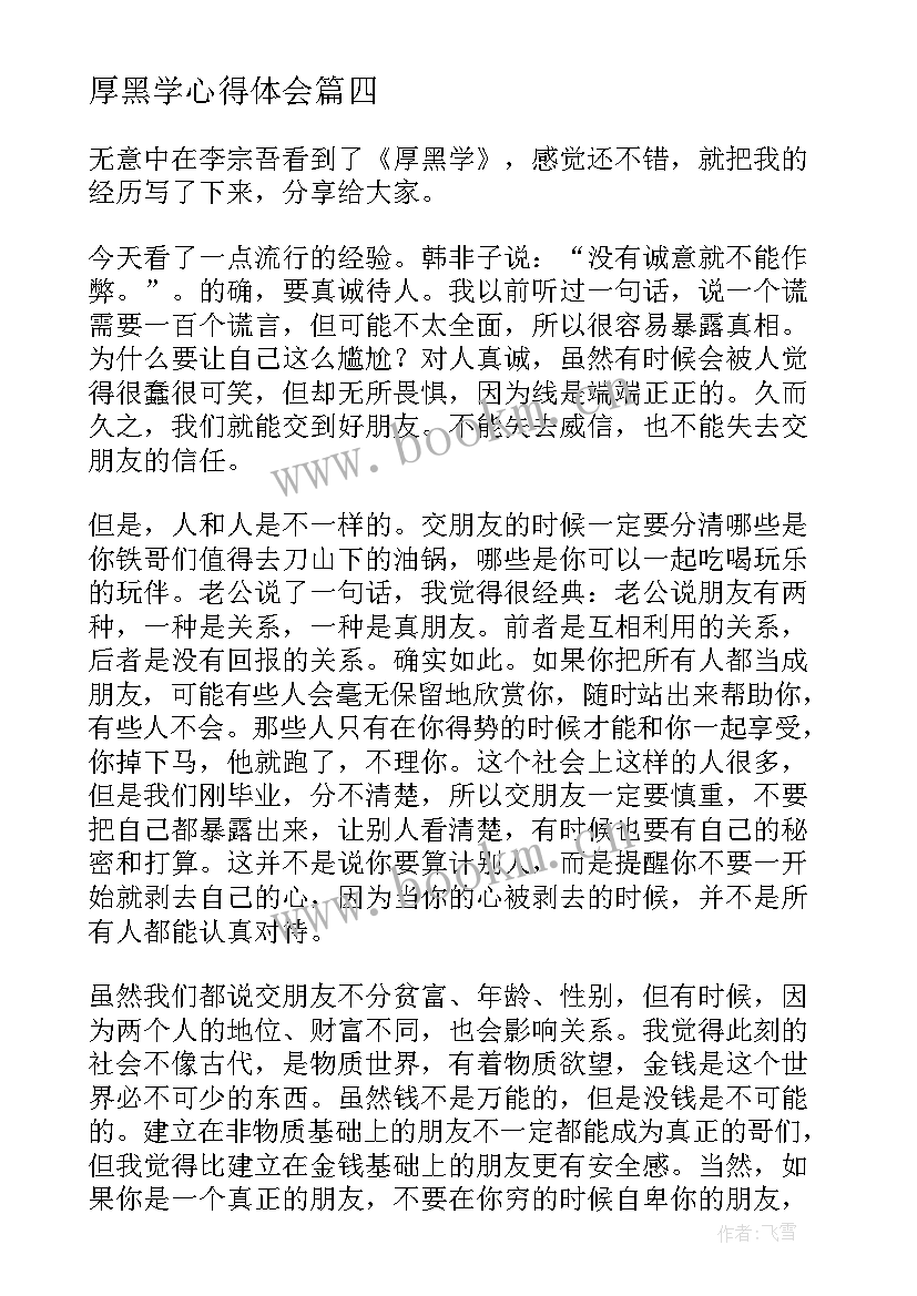 2023年厚黑学心得体会(实用5篇)