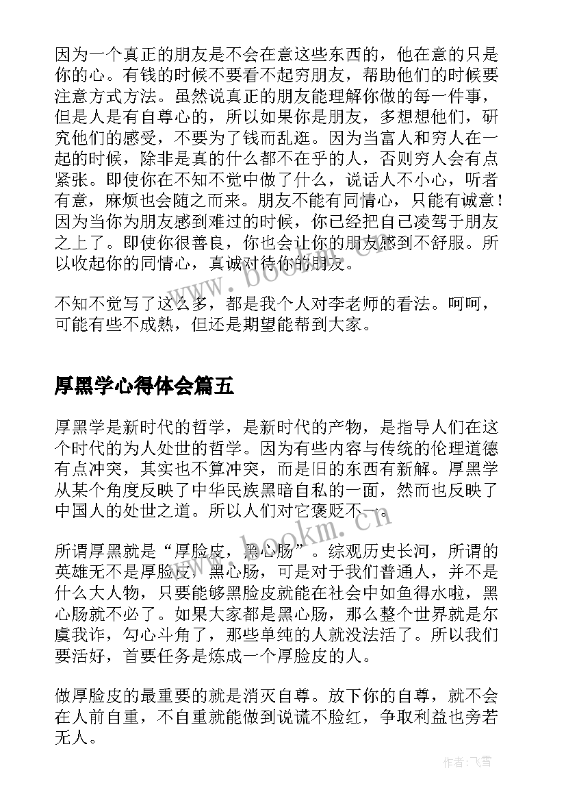 2023年厚黑学心得体会(实用5篇)