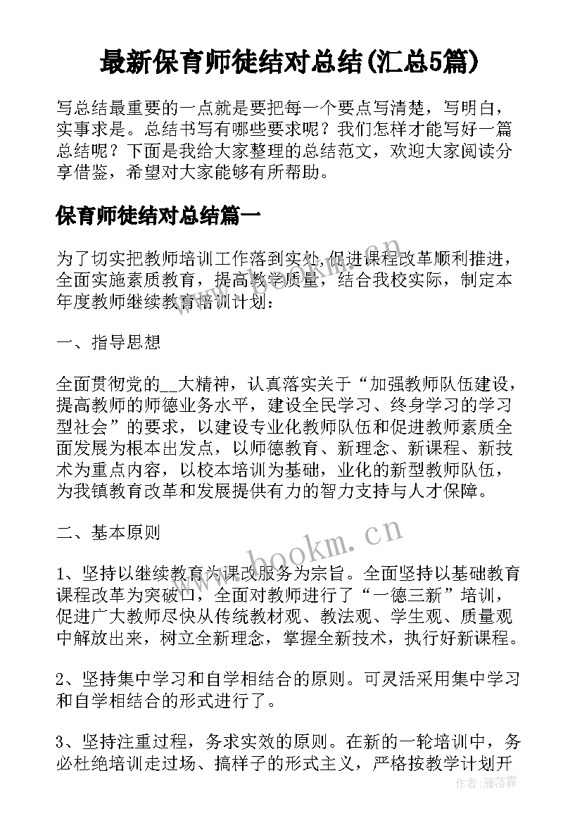 最新保育师徒结对总结(汇总5篇)