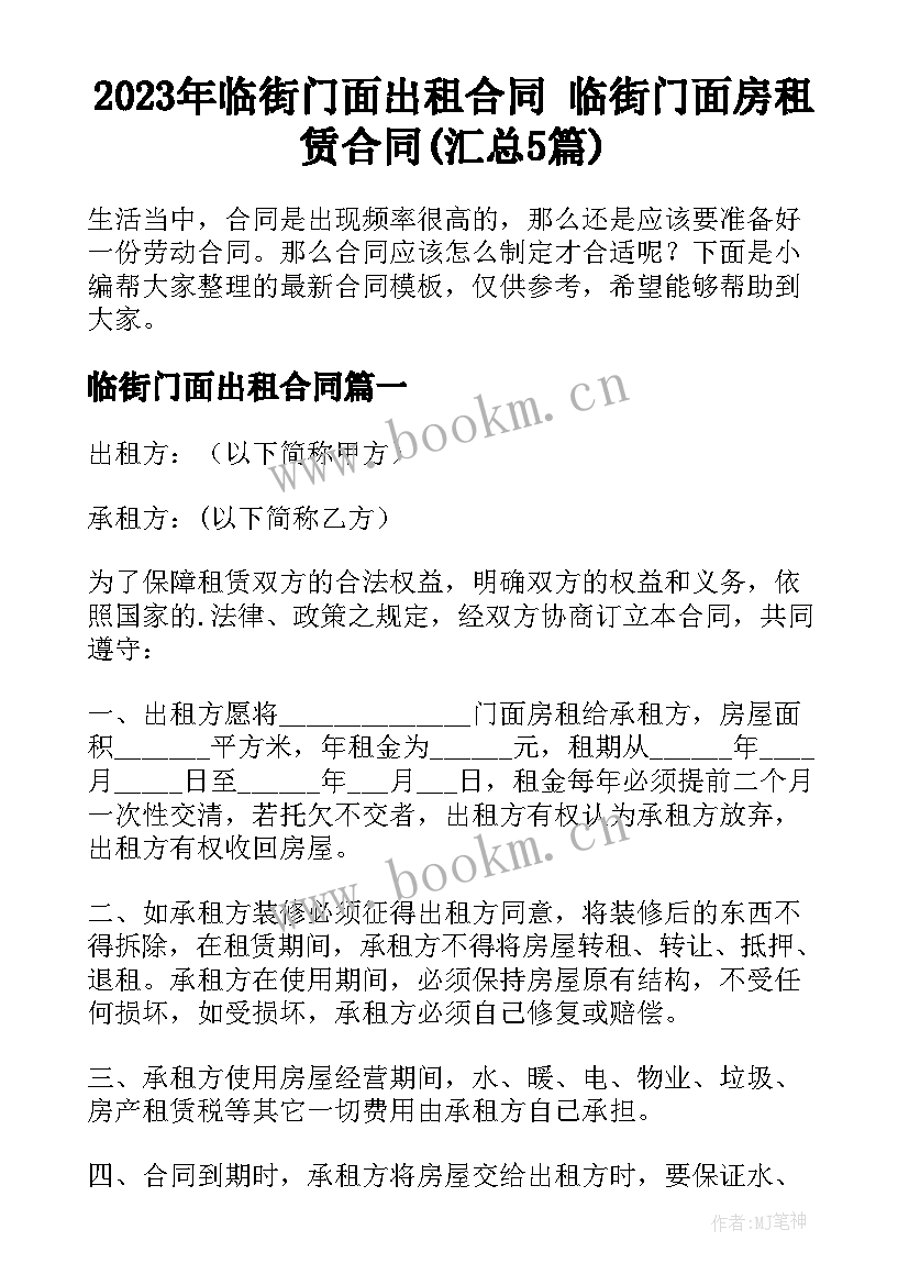 2023年临街门面出租合同 临街门面房租赁合同(汇总5篇)