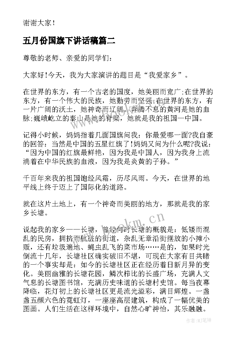 五月份国旗下讲话稿(通用6篇)