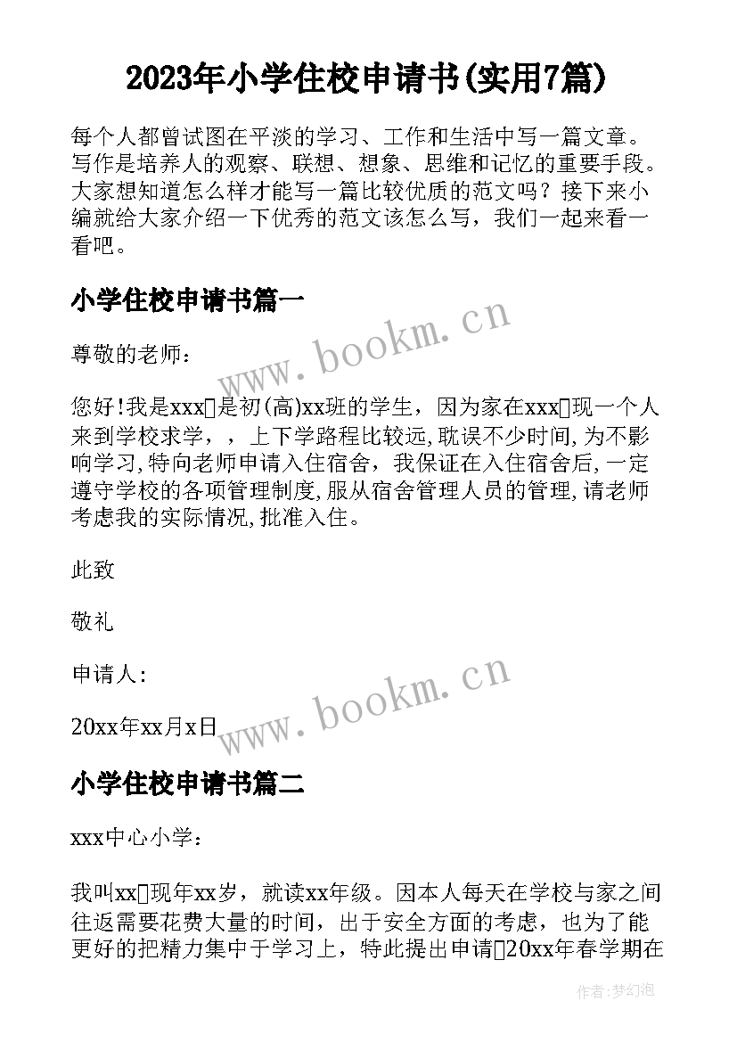 2023年小学住校申请书(实用7篇)