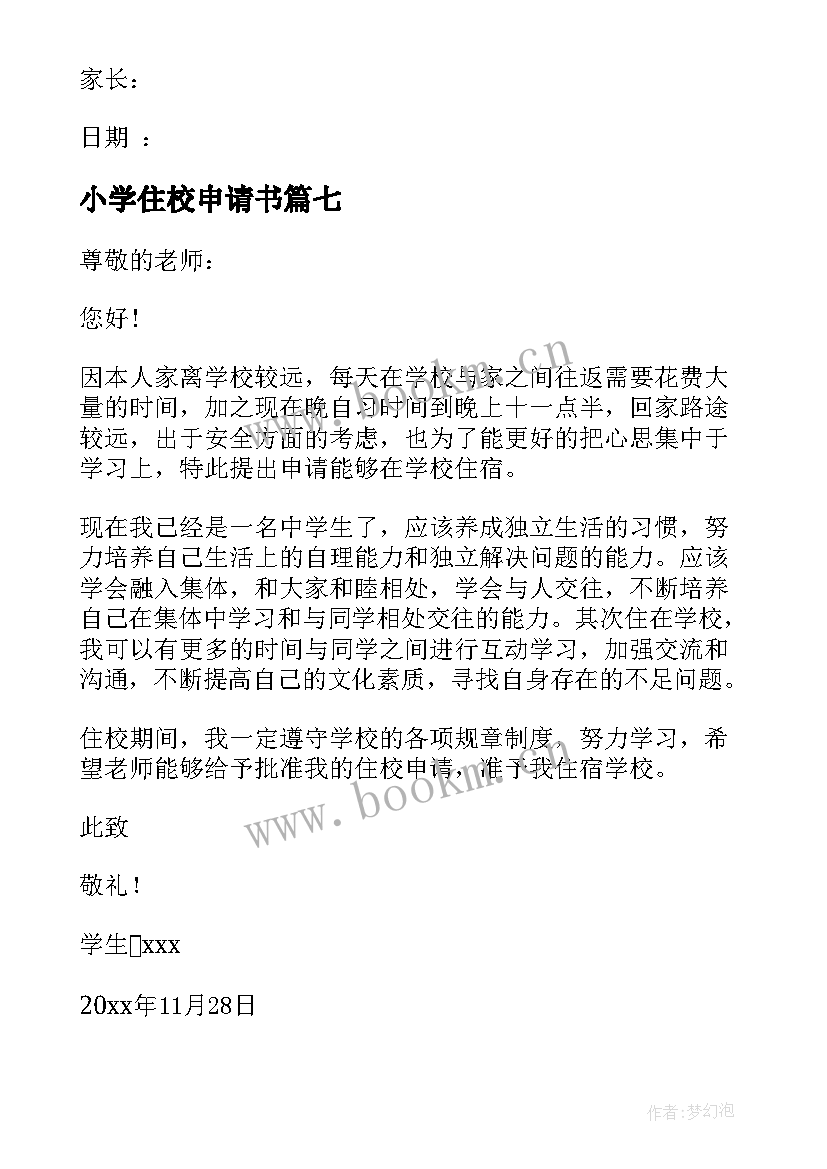 2023年小学住校申请书(实用7篇)