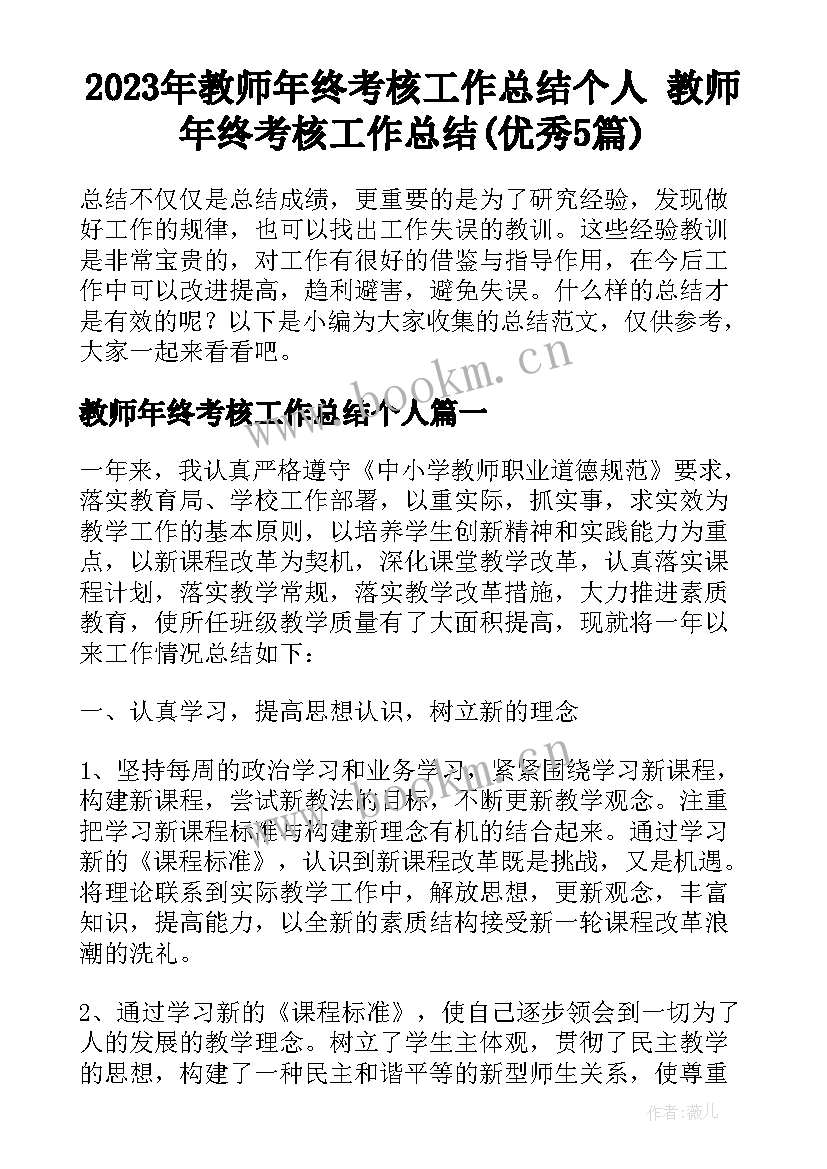 2023年教师年终考核工作总结个人 教师年终考核工作总结(优秀5篇)