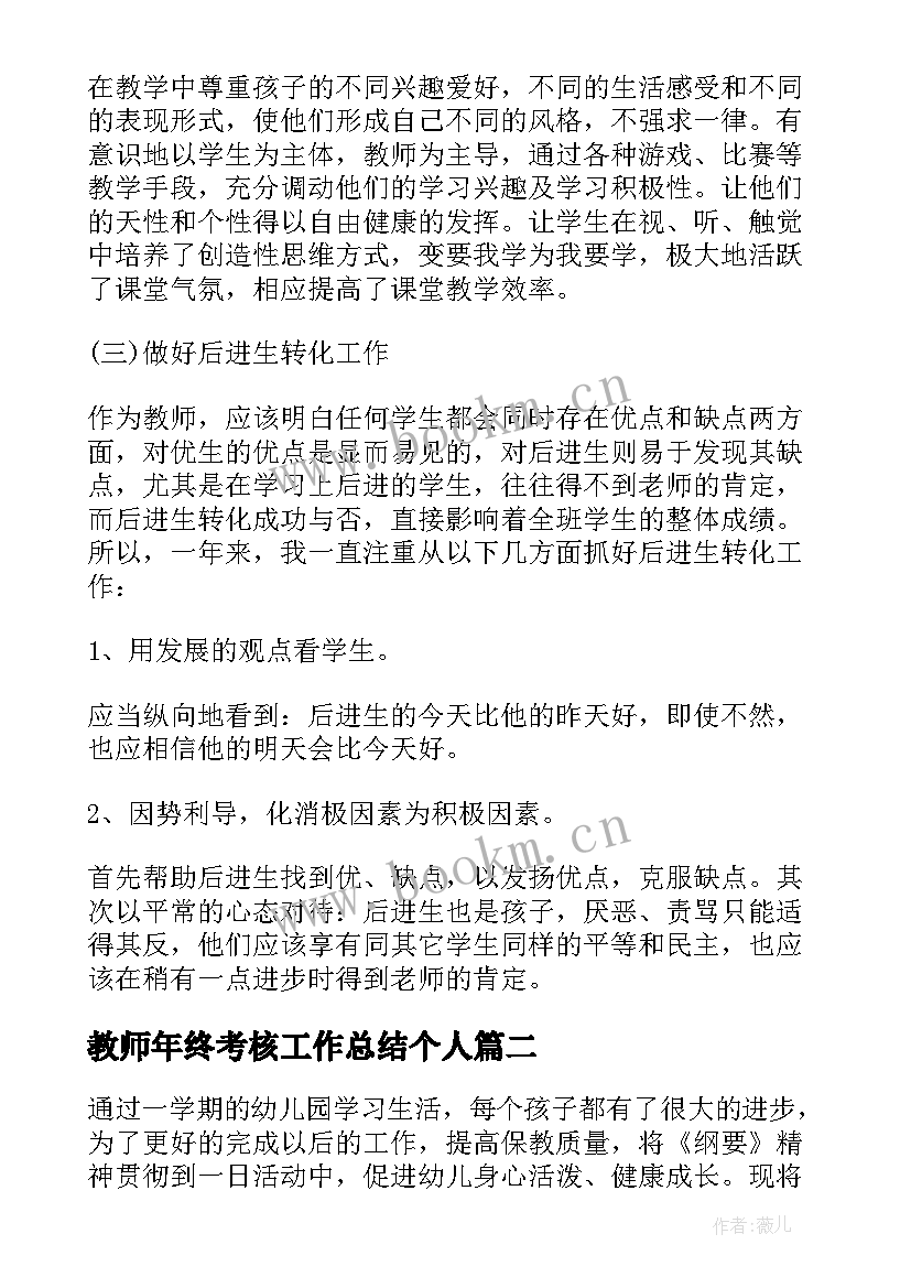 2023年教师年终考核工作总结个人 教师年终考核工作总结(优秀5篇)