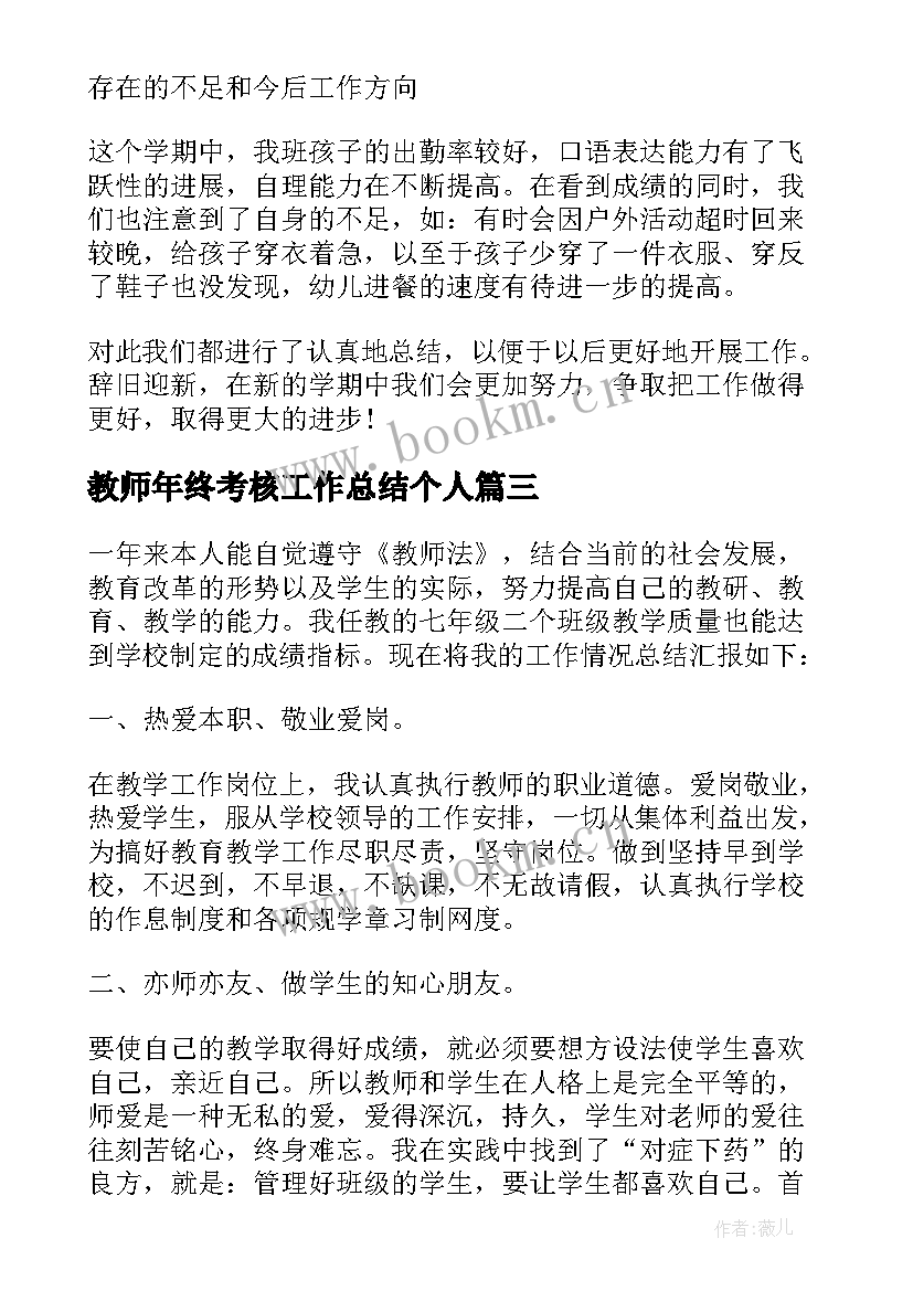 2023年教师年终考核工作总结个人 教师年终考核工作总结(优秀5篇)