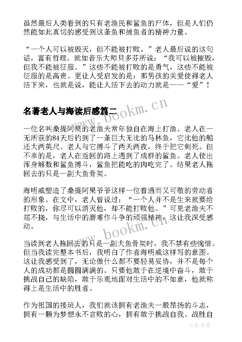 2023年名著老人与海读后感(模板5篇)