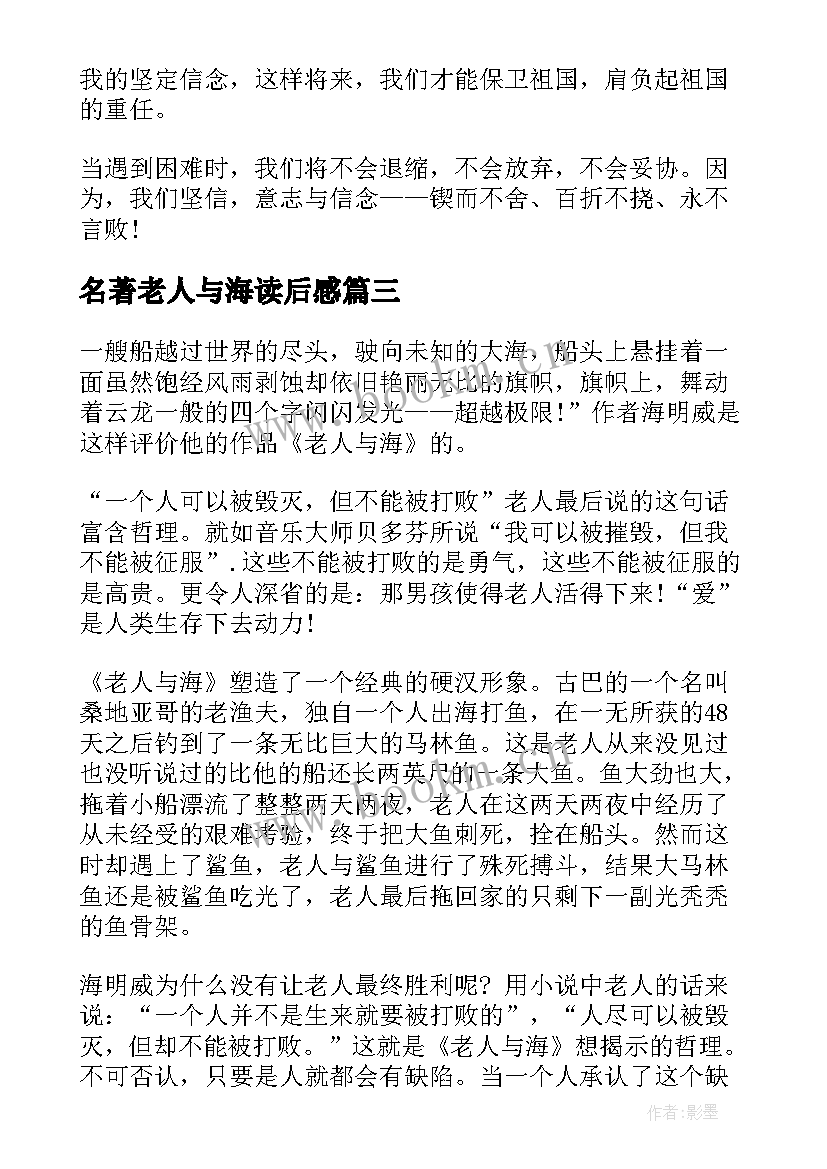 2023年名著老人与海读后感(模板5篇)