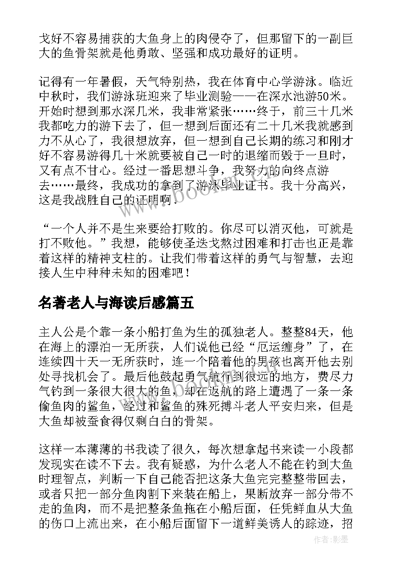 2023年名著老人与海读后感(模板5篇)