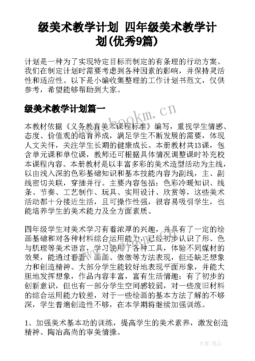 级美术教学计划 四年级美术教学计划(优秀9篇)