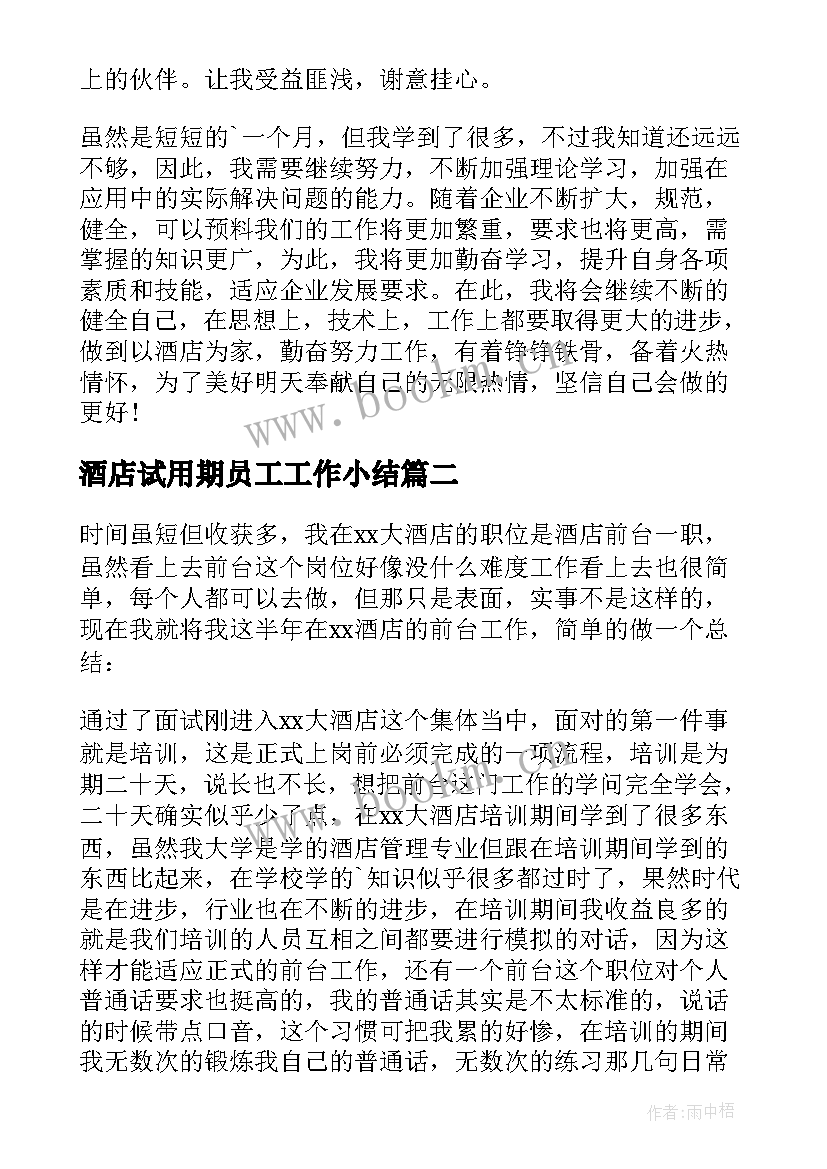 酒店试用期员工工作小结 酒店试用期工作总结(模板8篇)