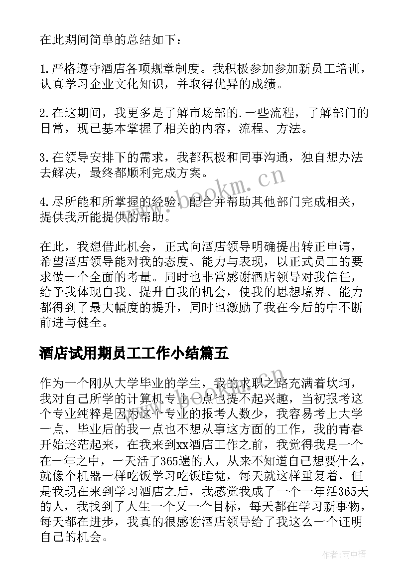 酒店试用期员工工作小结 酒店试用期工作总结(模板8篇)