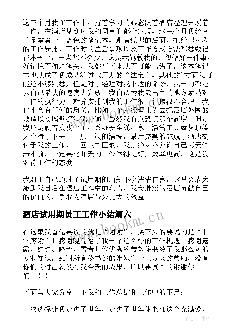 酒店试用期员工工作小结 酒店试用期工作总结(模板8篇)