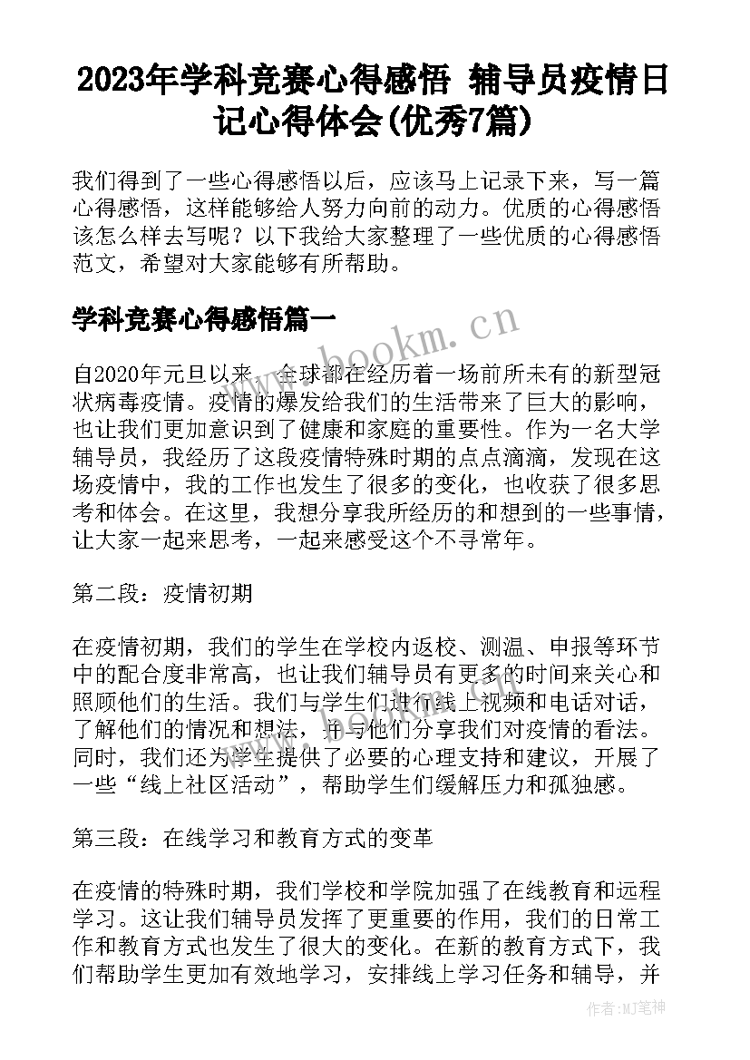 2023年学科竞赛心得感悟 辅导员疫情日记心得体会(优秀7篇)