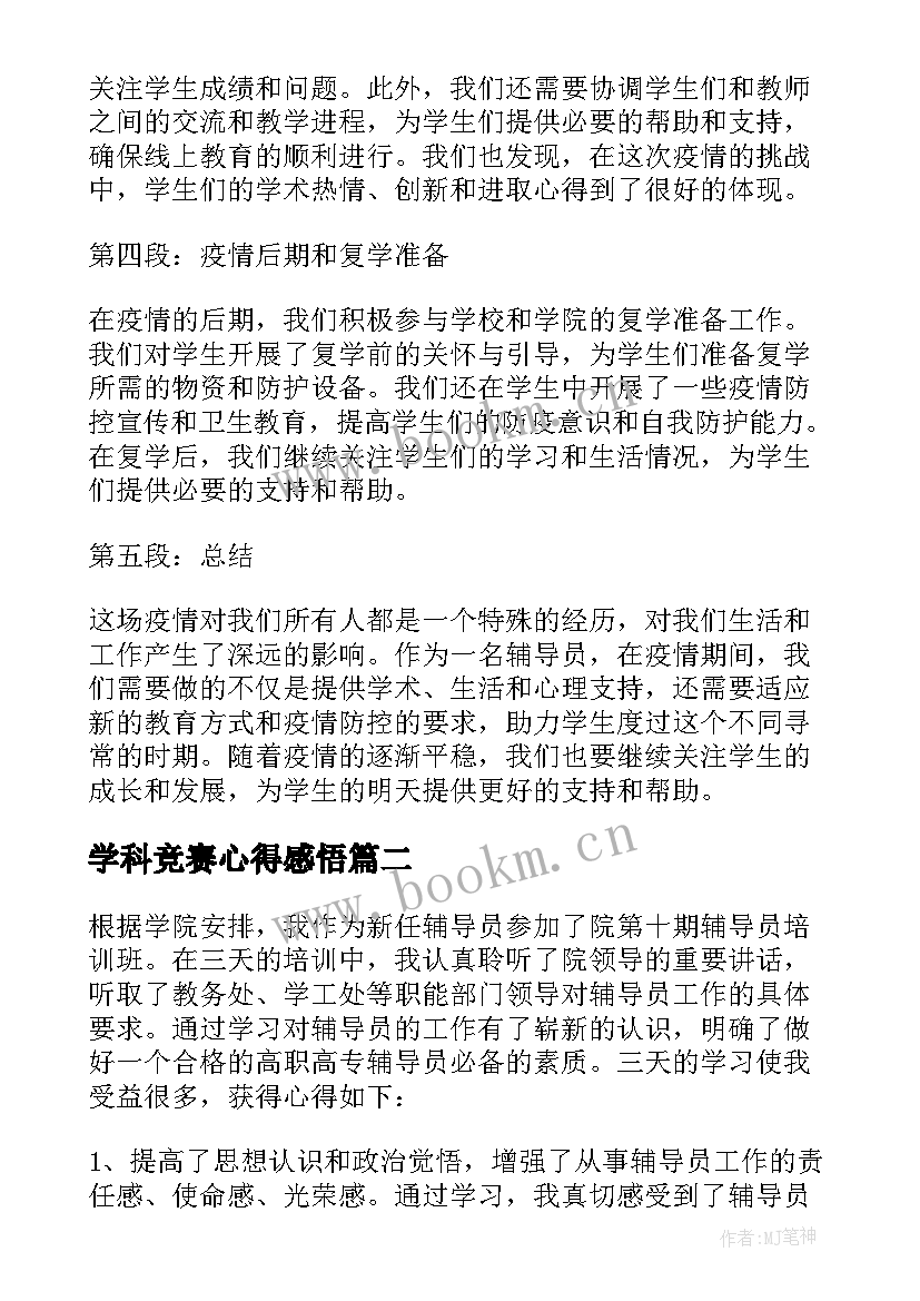 2023年学科竞赛心得感悟 辅导员疫情日记心得体会(优秀7篇)