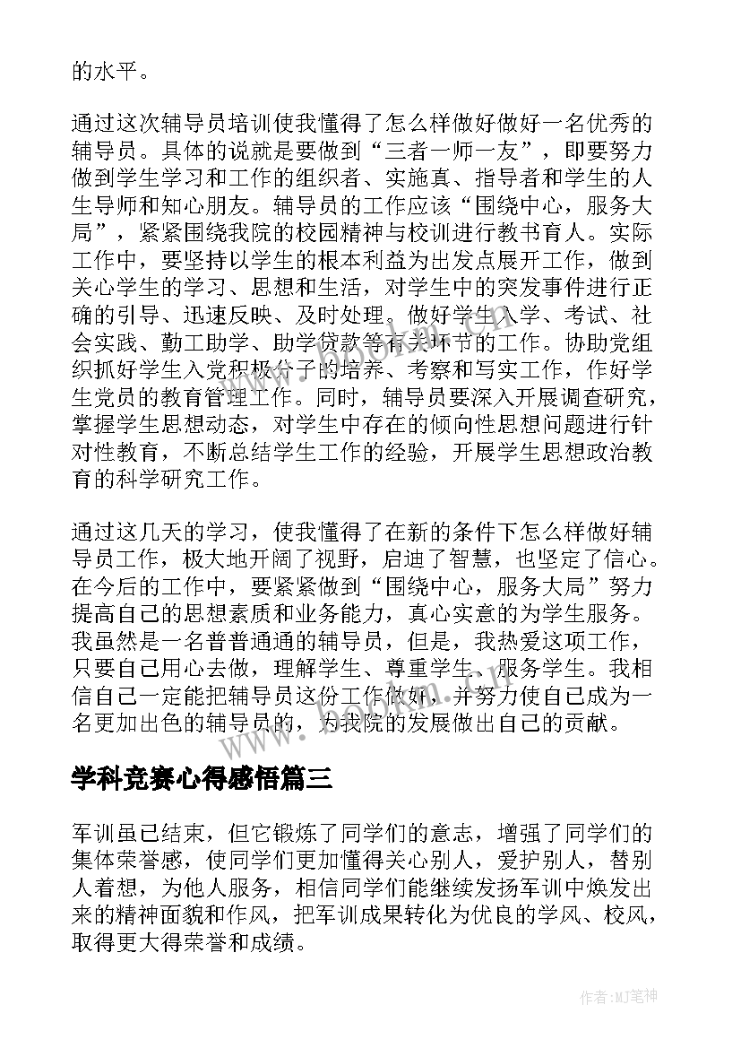 2023年学科竞赛心得感悟 辅导员疫情日记心得体会(优秀7篇)