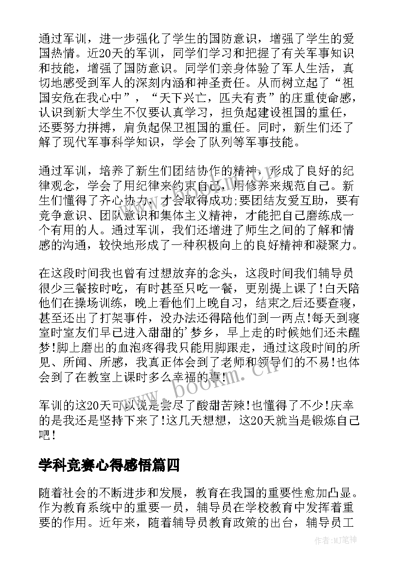 2023年学科竞赛心得感悟 辅导员疫情日记心得体会(优秀7篇)