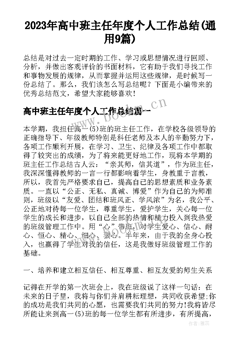 2023年高中班主任年度个人工作总结(通用9篇)