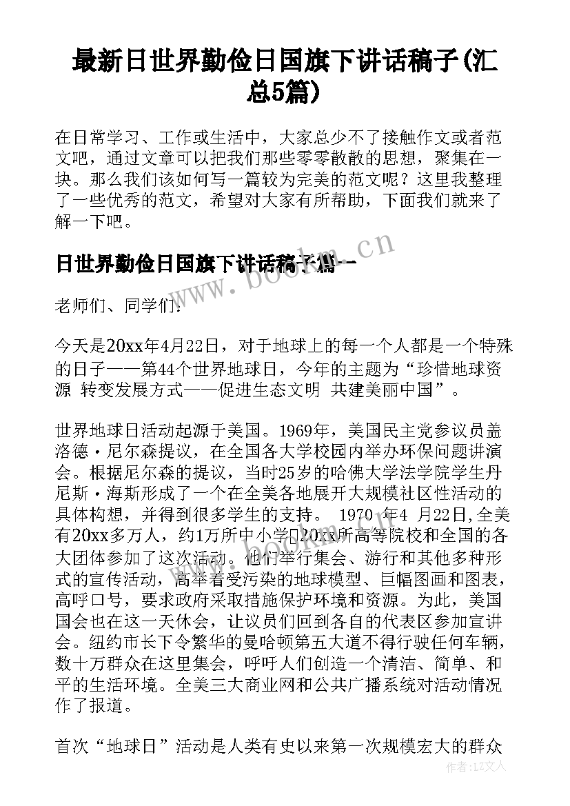 最新日世界勤俭日国旗下讲话稿子(汇总5篇)