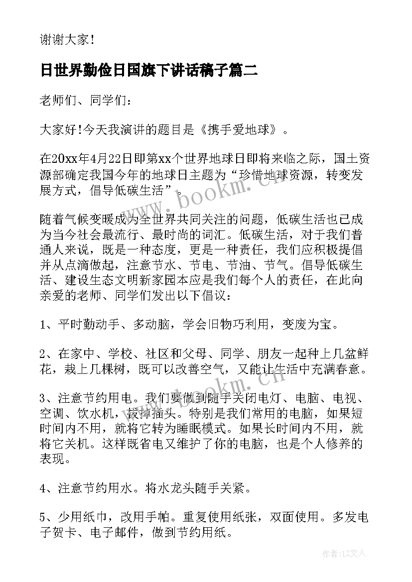 最新日世界勤俭日国旗下讲话稿子(汇总5篇)