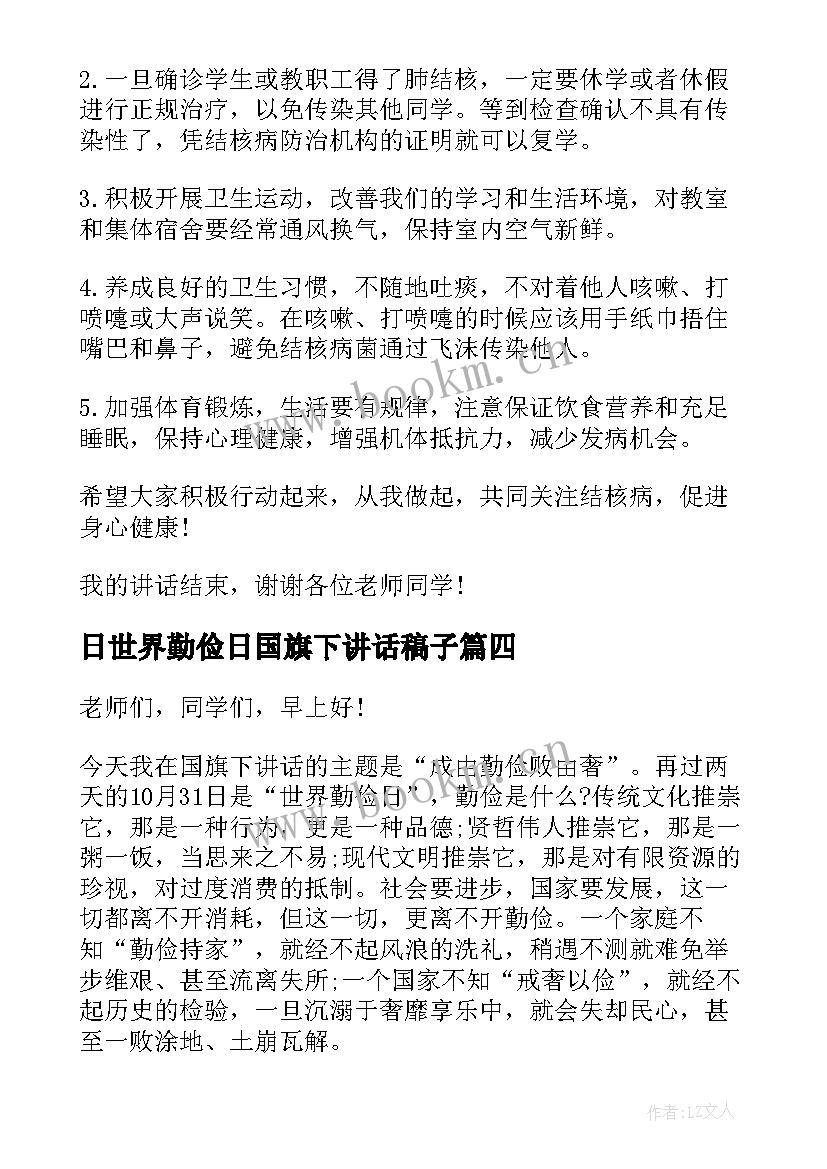 最新日世界勤俭日国旗下讲话稿子(汇总5篇)